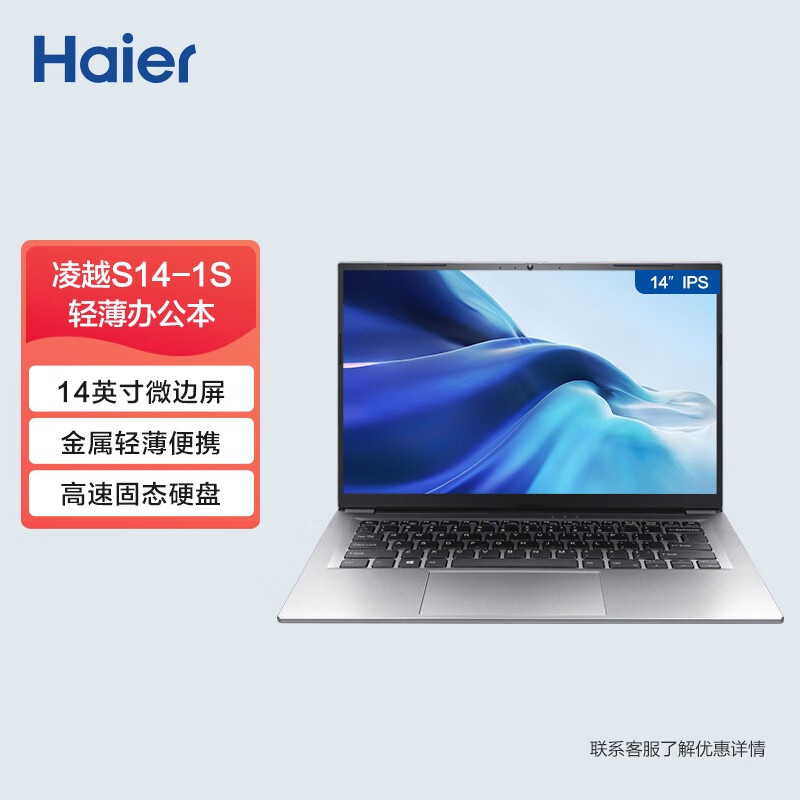 Haier 海尔 14英寸笔记本电脑 凌越S14-1S 1359元（需用券）