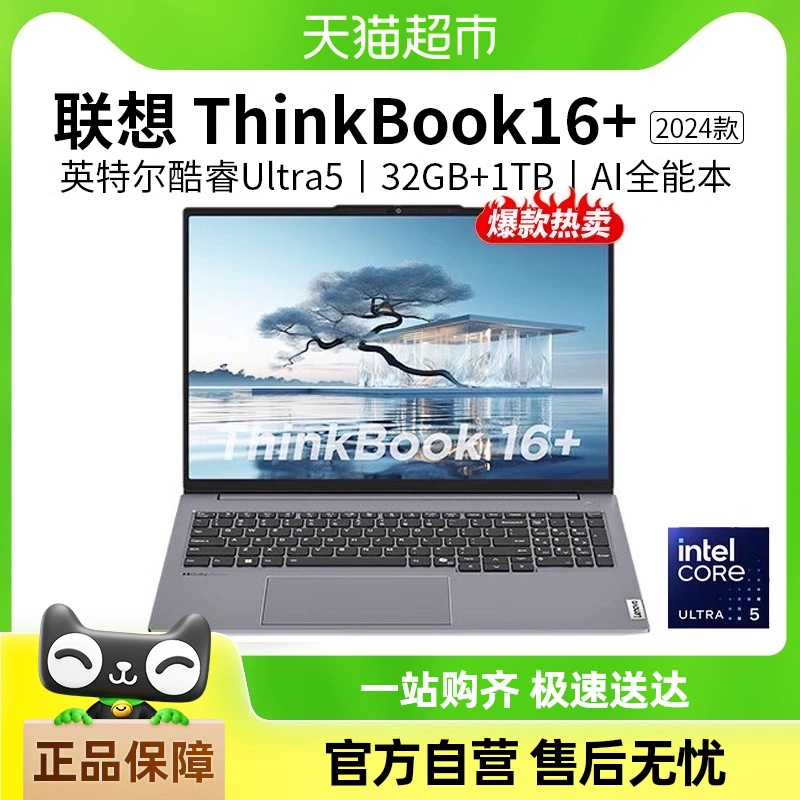 Lenovo 联想 ThinkBook 16+ 2024款 Ultra版 16英寸 轻薄本 ￥5998.3