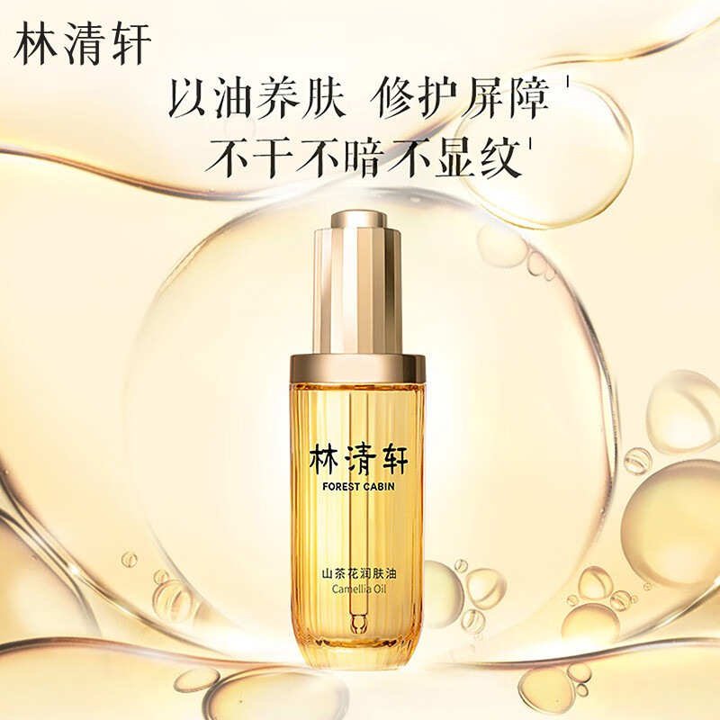 林清轩 山茶花润肤油 50ml 149.23元(需用券)