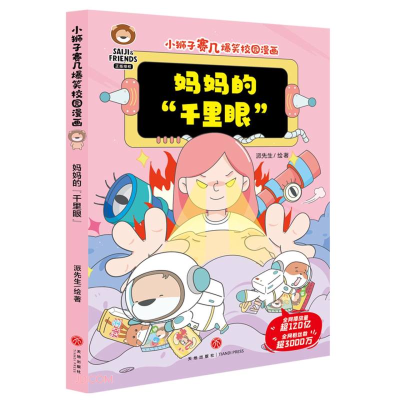 妈妈的千里眼/小狮子赛几爆笑校园漫画 12.1元