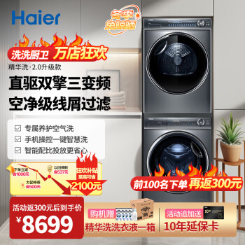 Haier 海尔 新品精华洗套装 EG100BD66S＋HGY100-F376U1 热泵式洗烘套装 10KG ￥7642