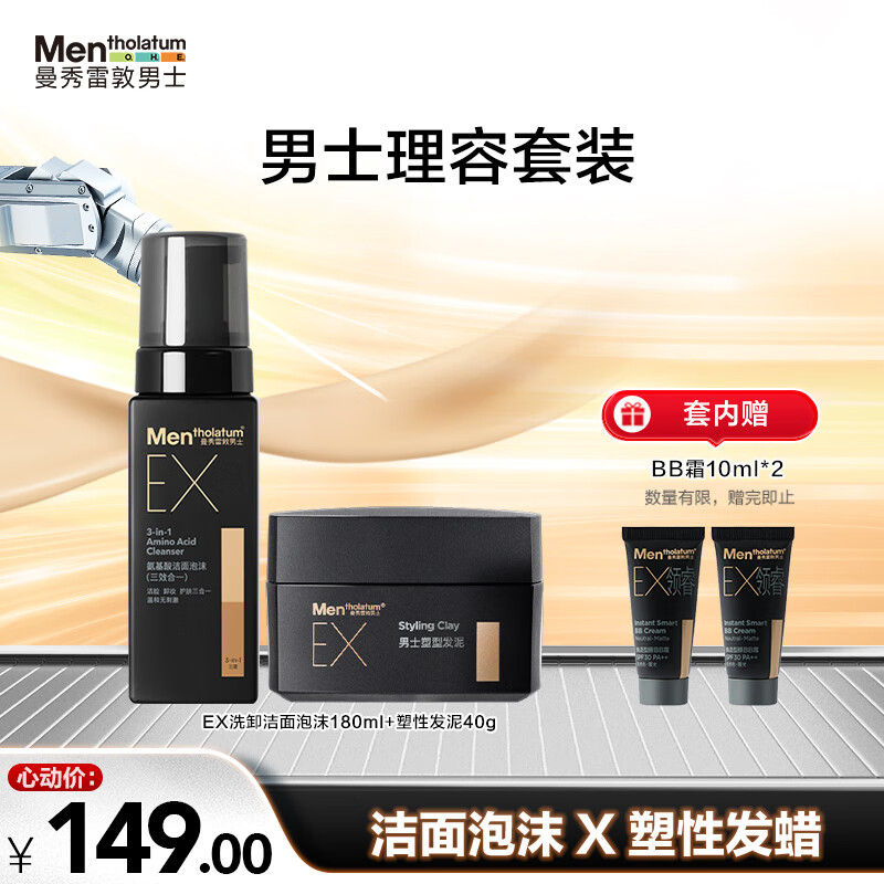 曼秀雷敦 男士EX洗卸洁面泡沫180ml+塑性发泥40g+EXBB霜10ml*2 141.5元