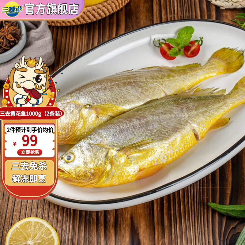 三都港 三去黄花鱼(2条装共1000g) 73.5元（需买2件，需用券）