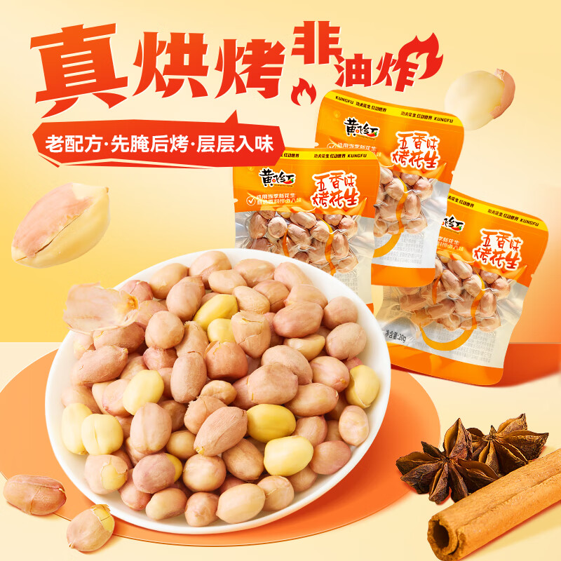 黄飞红 五香味烤花生 20g*25袋 16.9元（需用券）