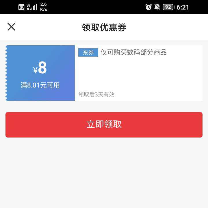 即享好卷：京东 数码8.01-8无门槛优惠券 领劵备用