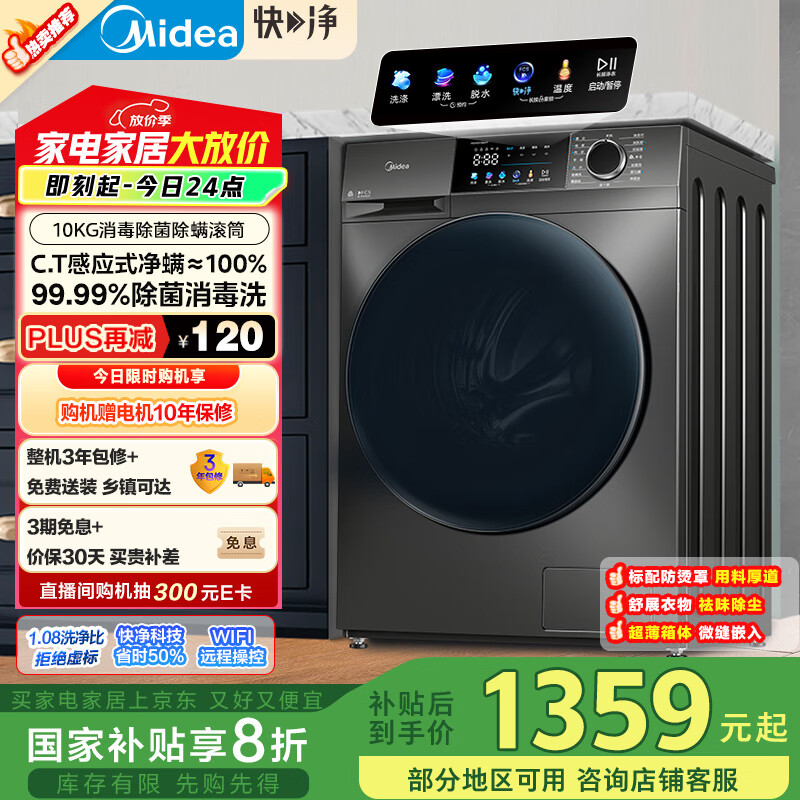 美的 MG100V58WT 滚筒洗衣机 10KG 801.56元（需用券）