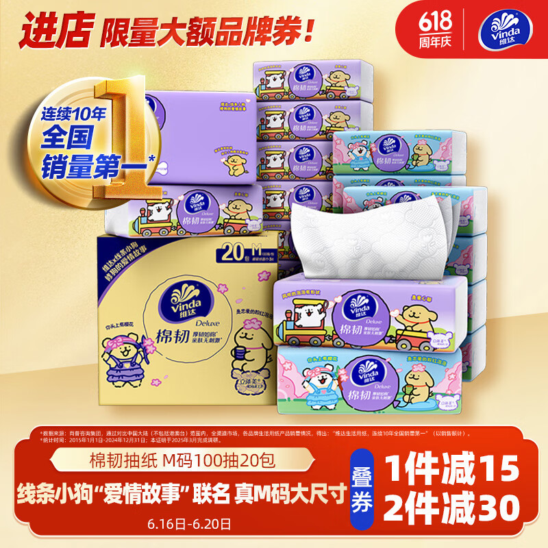 维达 棉韧系列 抽纸 3层100抽20包(M码) 29.94元(需买2件,需用券)