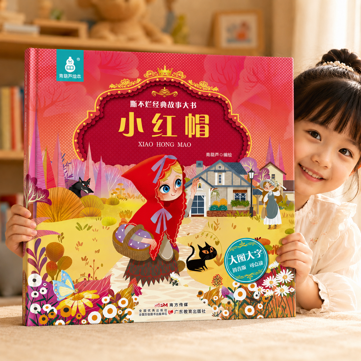 亲子时光：《儿童经典童话故事绘本：小红帽》 5.36元（需买5件，需用券）