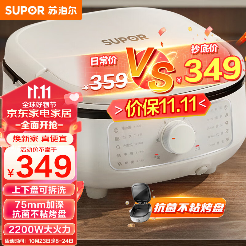 SUPOR 苏泊尔 电饼铛 电饼档家用 烤肉锅75mm加深大火力可调 329元