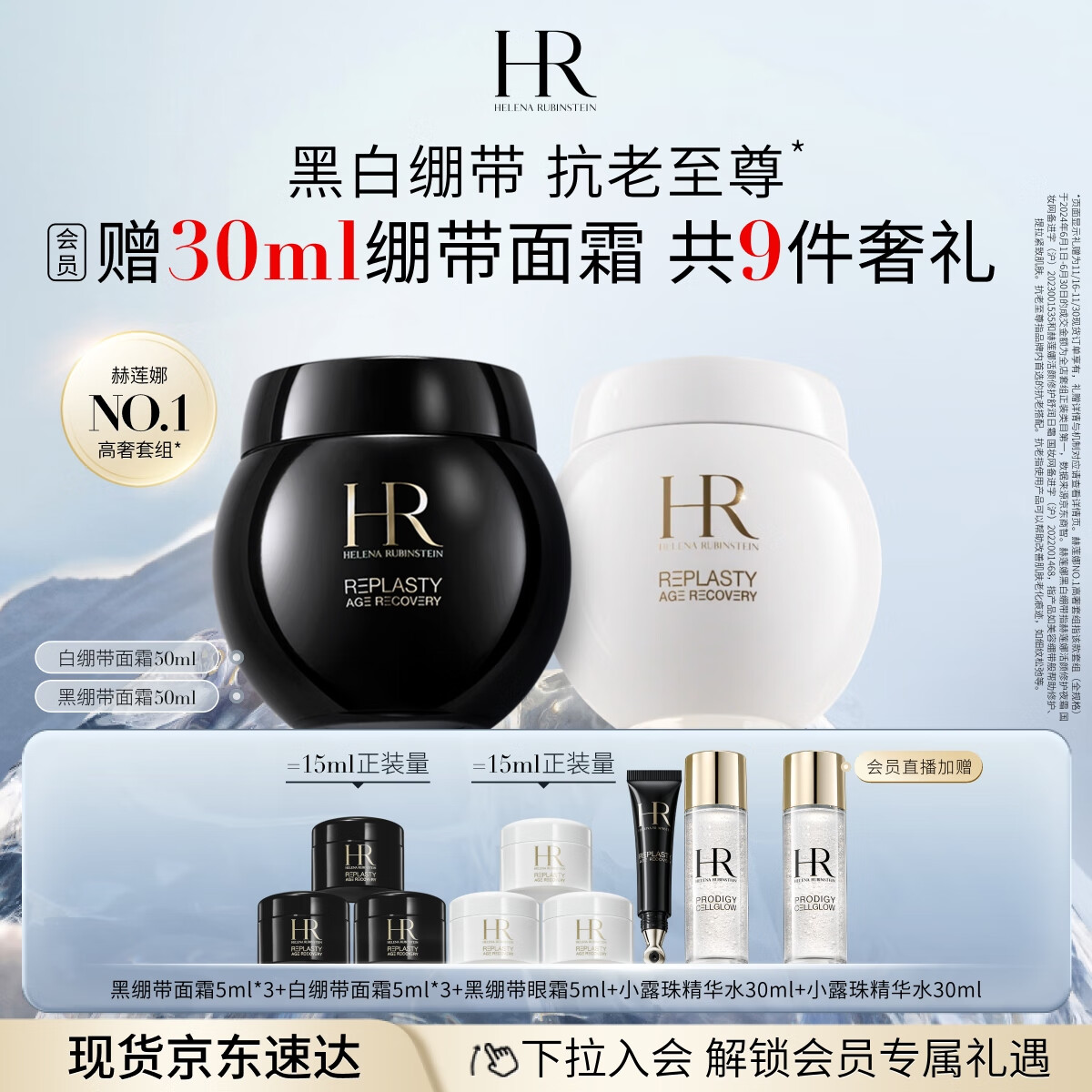 京东百亿补贴：HELENA RUBINSTEIN 赫莲娜 HR黑绷带50+白绷带50护肤品套装面霜礼