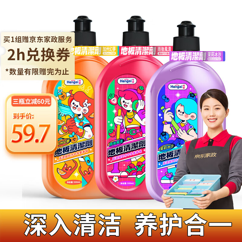 哼爱 香氛地板清洁剂三瓶550ml*3组合装去污垢杀菌去味多功能 1.98元