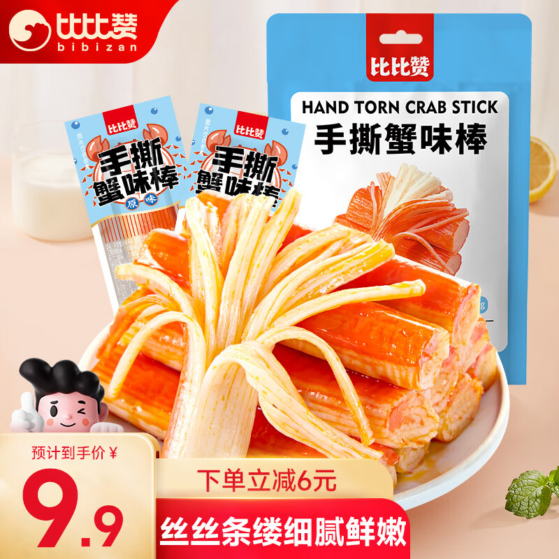 比比赞 BIBIZAN）手撕蟹味棒原味160g 休闲零食品办公室即食海味熟食小吃 7.41