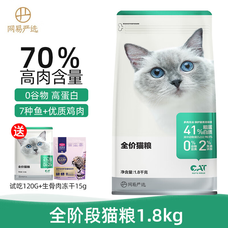 YANXUAN 网易严选 七种鱼鸡肉全价猫粮1.8kg（赠 猫罐头1罐） 60元