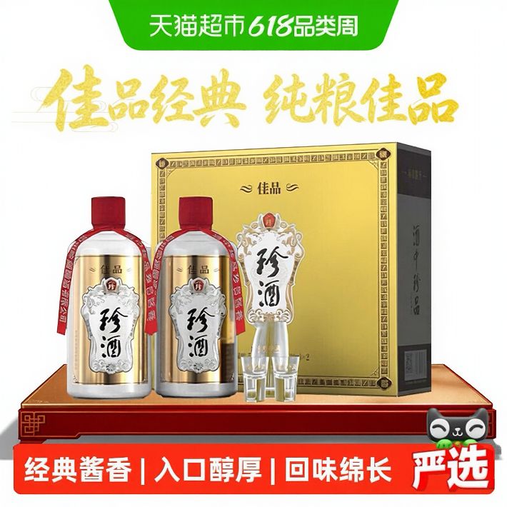 珍酒 佳品经典酱香型白酒53度500ml*2瓶礼盒 178.22元