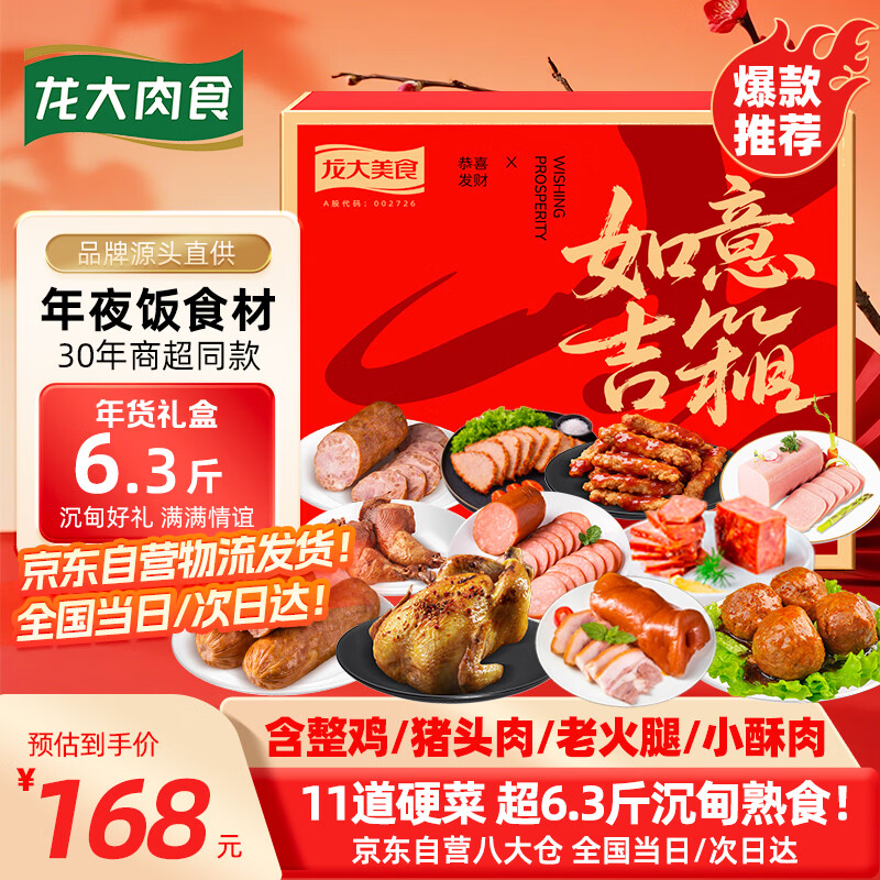 龙大 如意吉箱 肉食礼盒 3170g 137.71元（需用券）