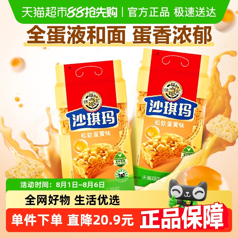 徐福记 沙琪玛松软蛋黄味 832g 416gx2包 22.9元