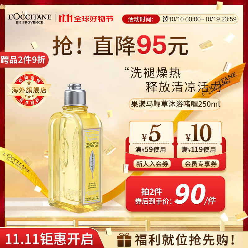 L'OCCITANE 欧舒丹 清新马鞭草沐浴啫喱 250ml 95元（需用券）