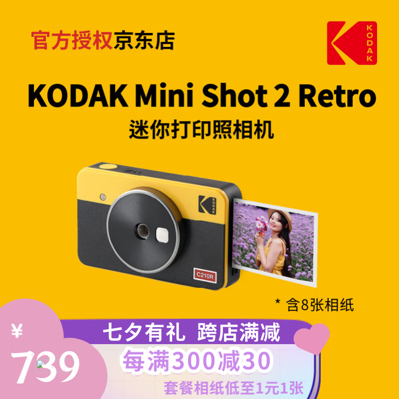 Kodak 柯达 Mini Shot 2 Retro 4PASS拍立得照片打印机二合一相机+8张相纸 809元