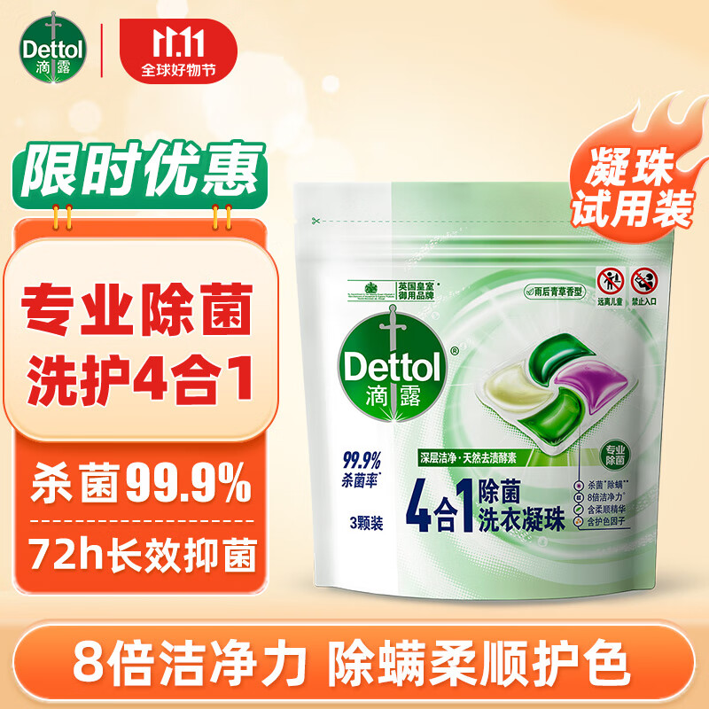 Dettol 滴露 4合1多效洗衣凝珠 持久留香洗衣球留香珠 除菌除螨深层洁净洗衣