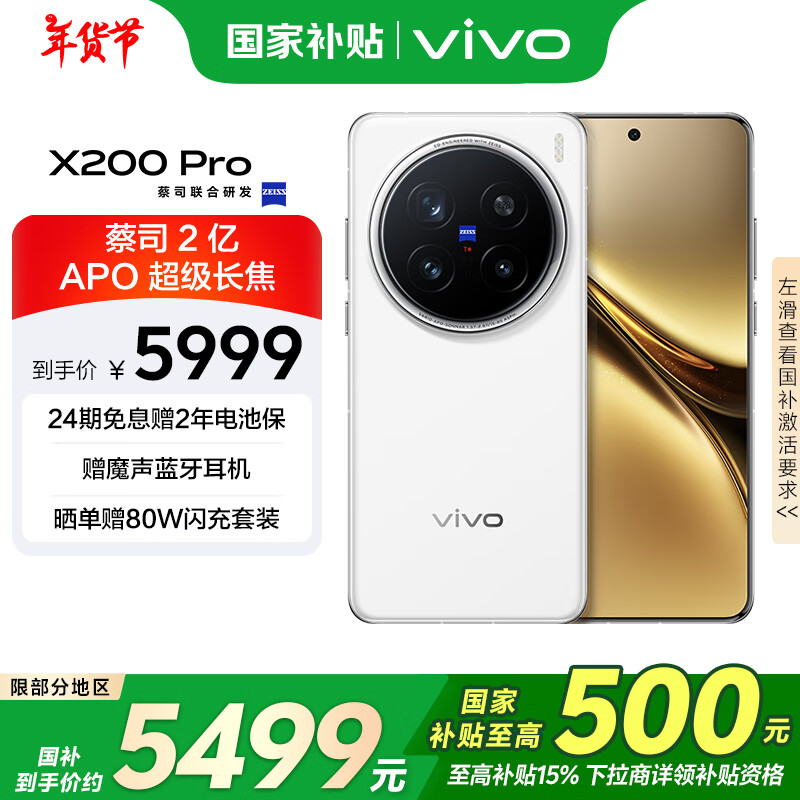 vivo X200 Pro 5G手机 16GB+512GB 白月光 ￥5179