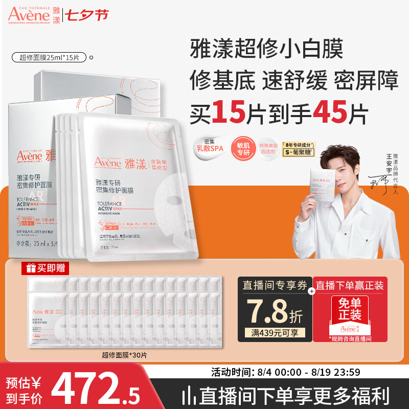 雅漾 专研密集修护面膜15片（赠30片，到手45片） 307.5元（需用券）