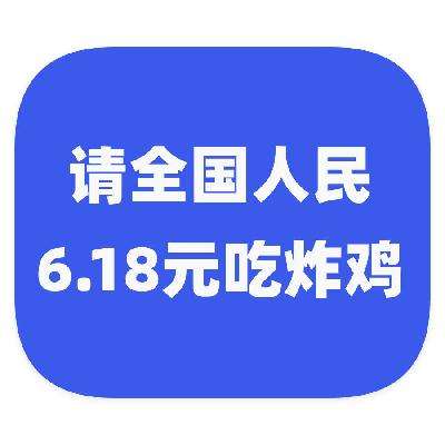羊毛福利：京东外卖 请全国人民 6.18元吃炸鸡 18点起每个整点6.18元开售
