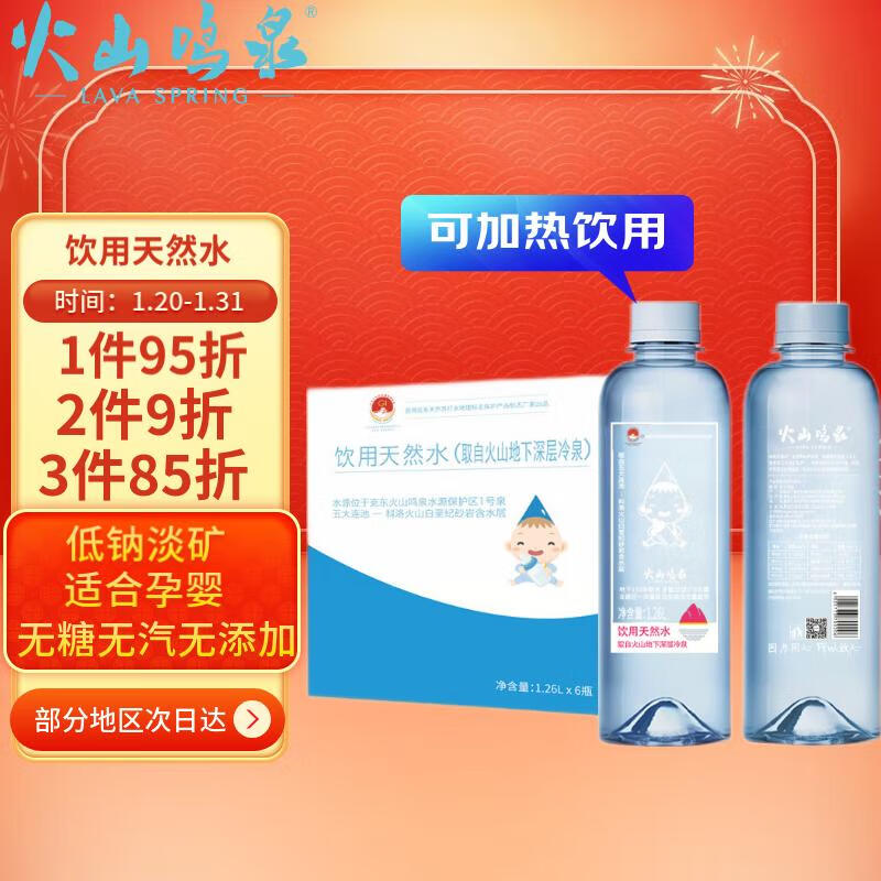 火山鸣泉 饮用天然水适合孕妇宝宝低钠淡矿1260mlX6瓶/箱冲奶粉水母婴水 43.37