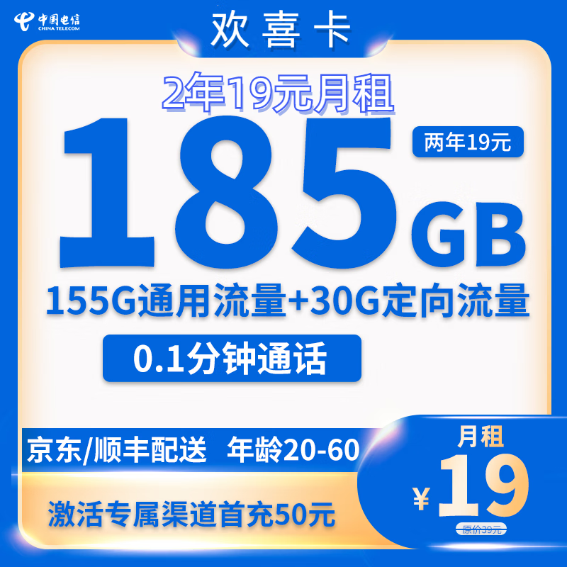中国电信 欢喜卡 两年19元月租 （185G国内流量+5G网速+首月免租）赠京东PLUS/