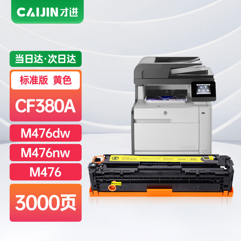 才进 适用惠普CF380A硒鼓黄色M476dw M476nw HP312A彩色激光打印机墨盒易加粉晒鼓L