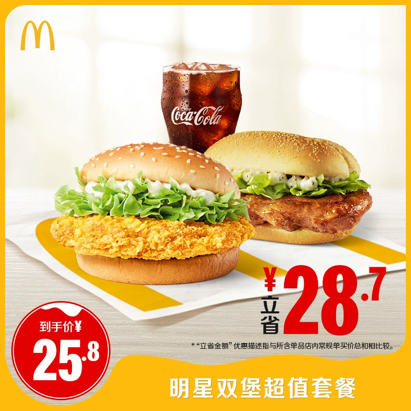 McDonald's 麦当劳 双堡可乐超值套餐 单次券 ￥25.8