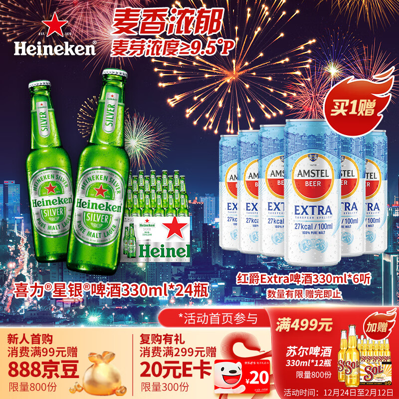 喜力 星银啤酒 330ml*24瓶 整箱装 155元（需买2件，共310元，双重优惠）