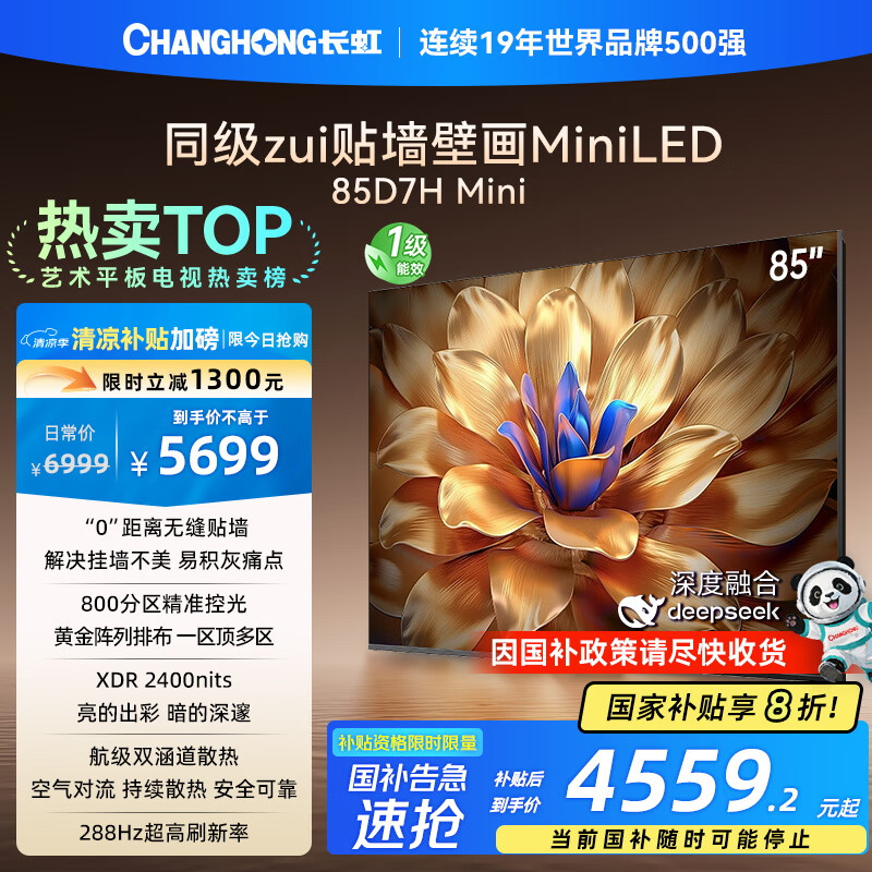 长虹 电视85D7H Mini 85英寸Mini LED 800分区 288Hz高刷壁纸巨幕大屏智慧屏 家电一级能效补贴 4559.2元