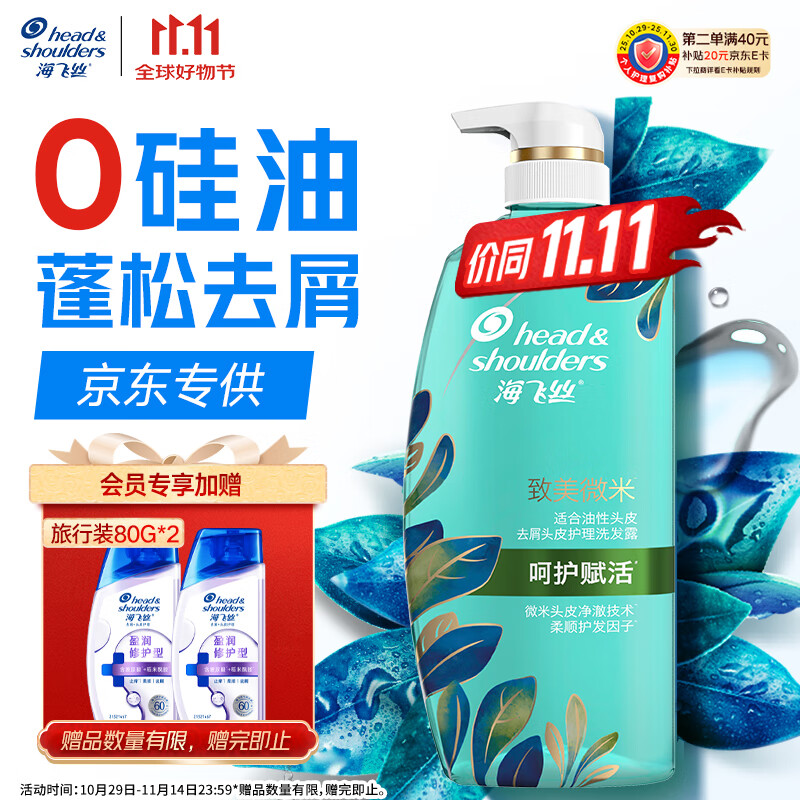 海飞丝 致美微米系列 修复赋活无硅油洗发水 650ml 69.9元