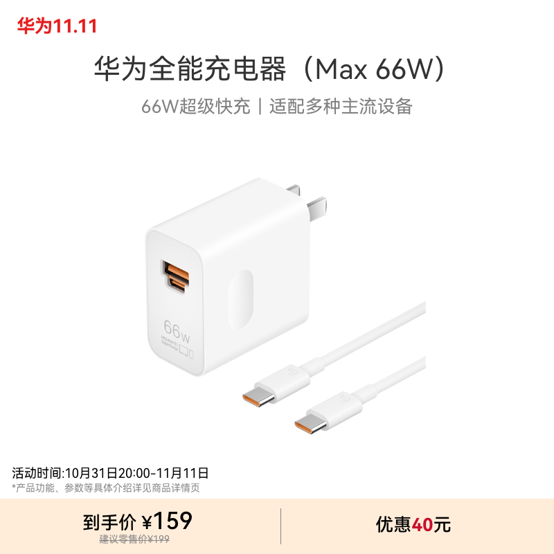 移动端、京东百亿补贴：HUAWEI 华为 全能充电器(66W)超级快充含6A Type-C数据线