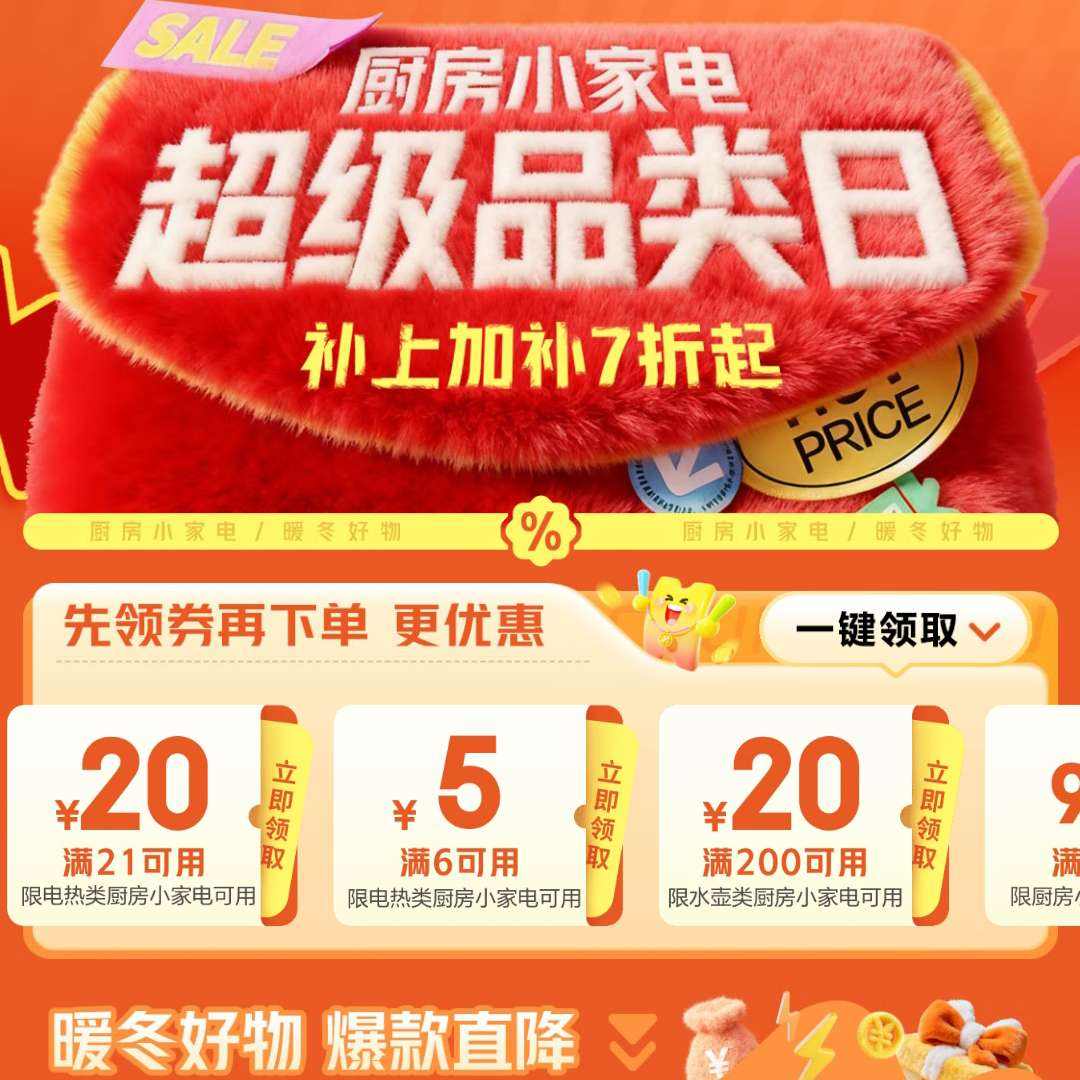 促销活动：京东 厨房小家电超级品类日 补上加补7折起 领21-20/6-5/1件9折券