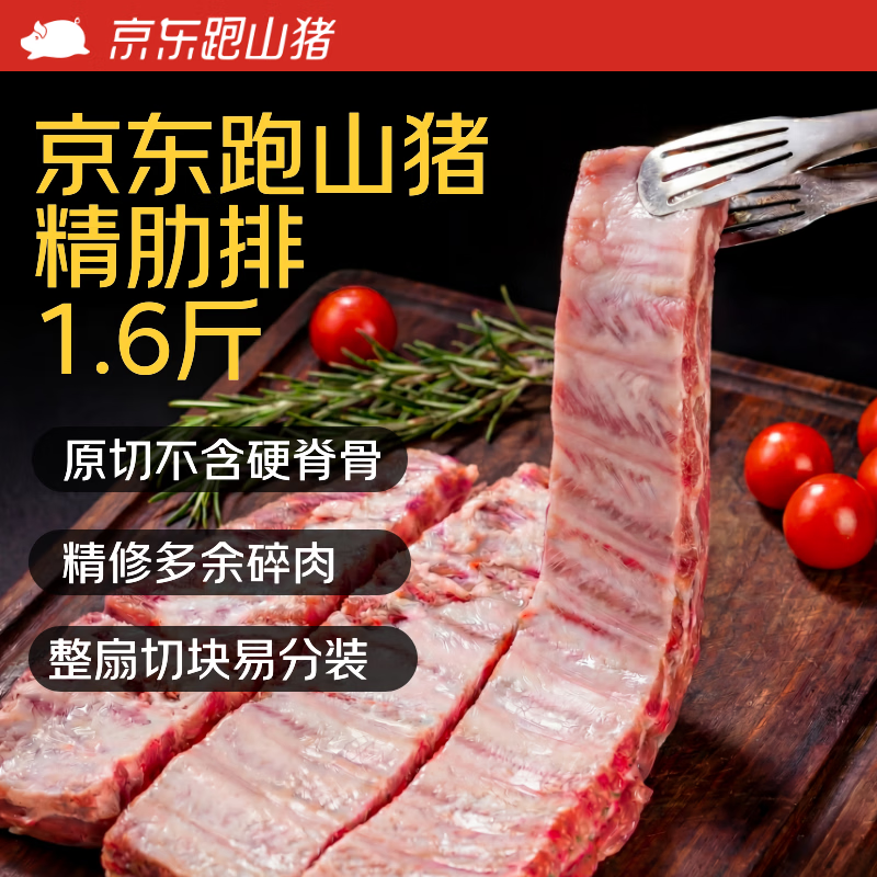 京东跑山猪 整切 黑猪精肋排 黑猪精肋排800g 0.8kg 47.46元 - 线报酷