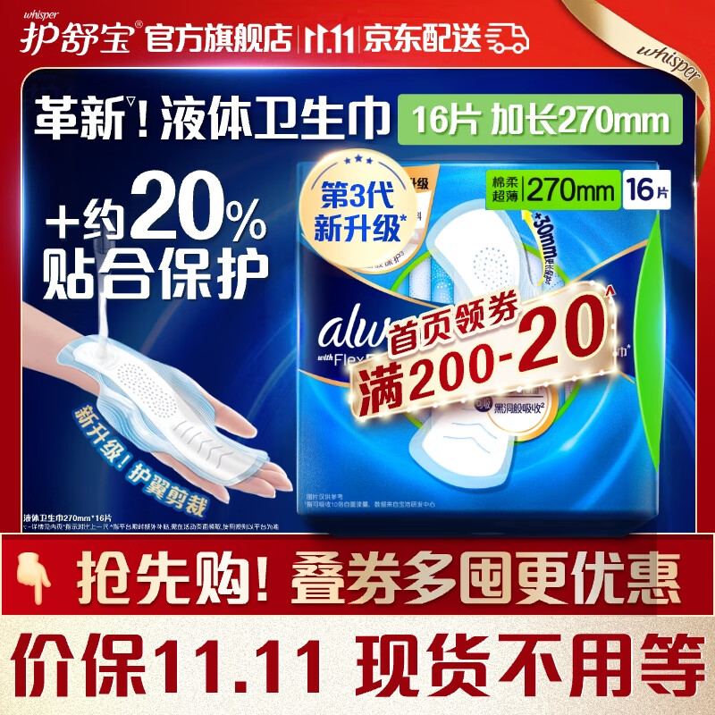 whisper 护舒宝 液体卫生巾16片加长270mm量多日用超薄姨妈巾无感保护 30.68元（