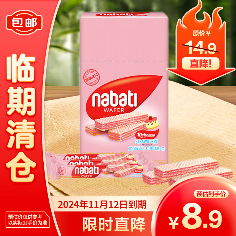 nabati 纳宝帝 丽芝士Richeese系列 威化饼干 草莓芝士蛋糕味 200g 8.9元