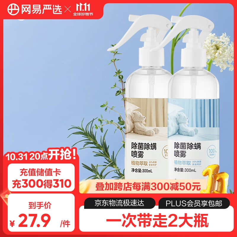 YANXUAN 网易严选 NetEase 网易严选 消毒除菌除螨喷雾 空气清新剂 300ml 23.23元（