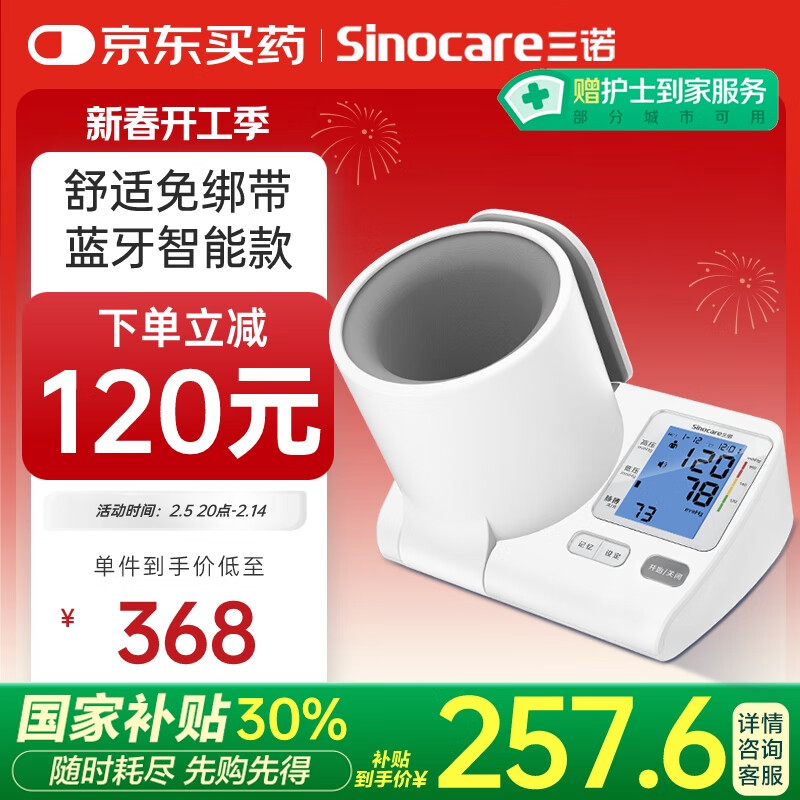 三诺 Sinocare 电子血压仪家用臂简式血压计血压测量仪医用高精准BA-819（蓝牙