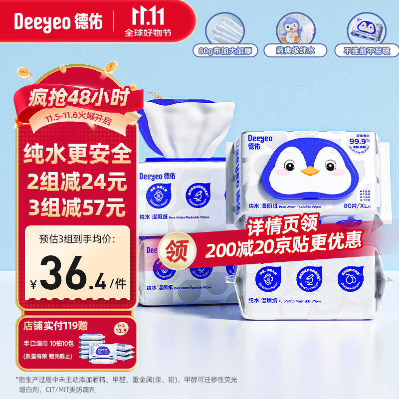 Deeyeo 德佑 纯水湿厕纸 80片*4包 40.9元（需用券）