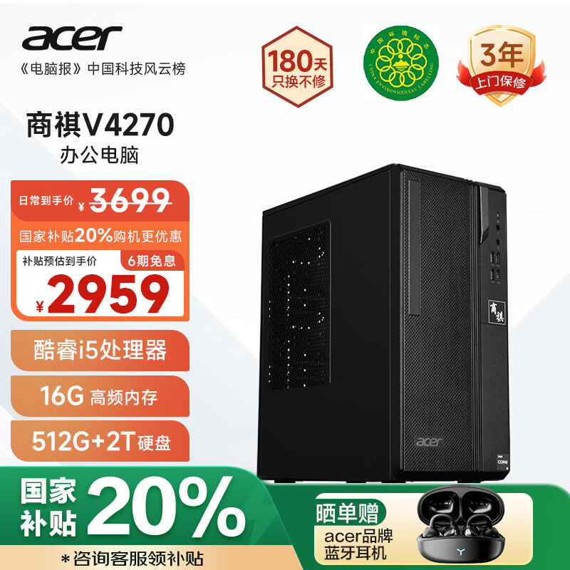 acer 宏碁 20%商祺4270 电脑台式机办公商用商 2959元