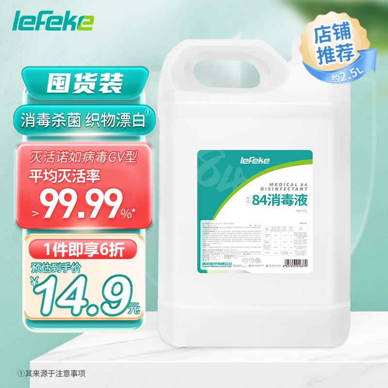 lefeke 秝客 84消毒液2.5L消毒水漂白剂 杀菌清洁去污衣服织物地板含氯消毒液 12.08元