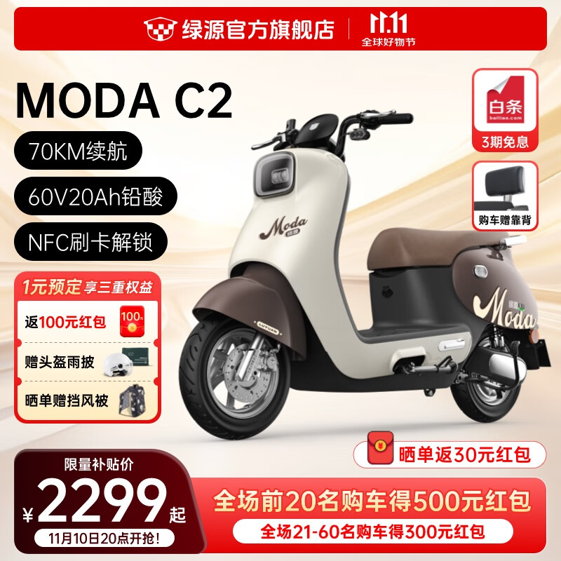 LUYUAN 绿源 MODA C2 电摩60V20A 2299元（需用券）