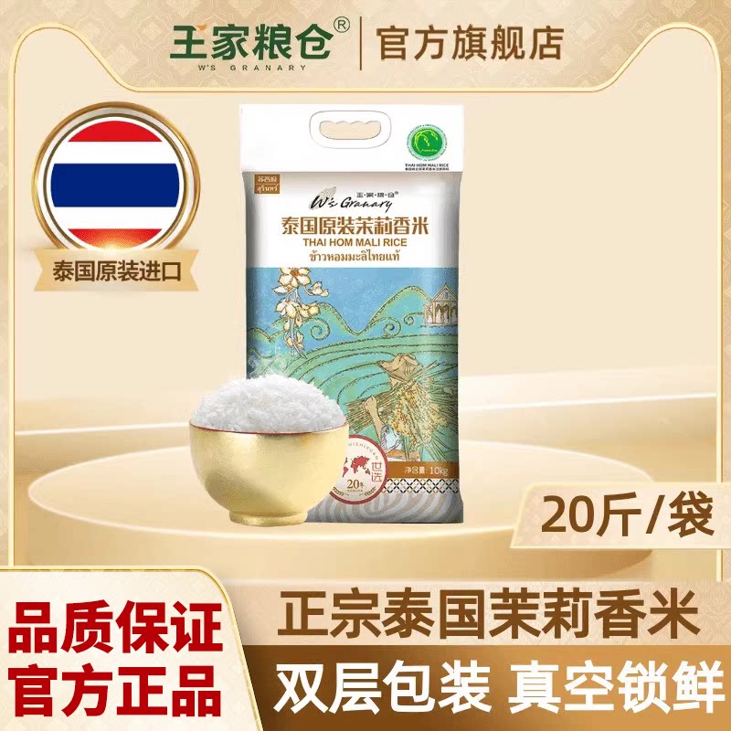 移动端：王家粮仓 苏吝府 泰国原装茉莉香米 10kg 106.9元（淘金币可抵9.51元