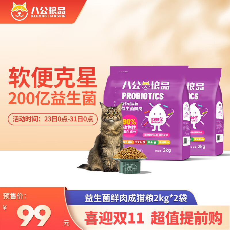八公粮品 猫粮益生菌全价无谷猫粮4斤 129元（需用券）