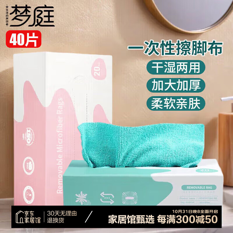 梦庭 一次性 擦脚布抽取式擦脚巾抹布擦脚纸搽脚布 20*20cm 40抽 8.96元