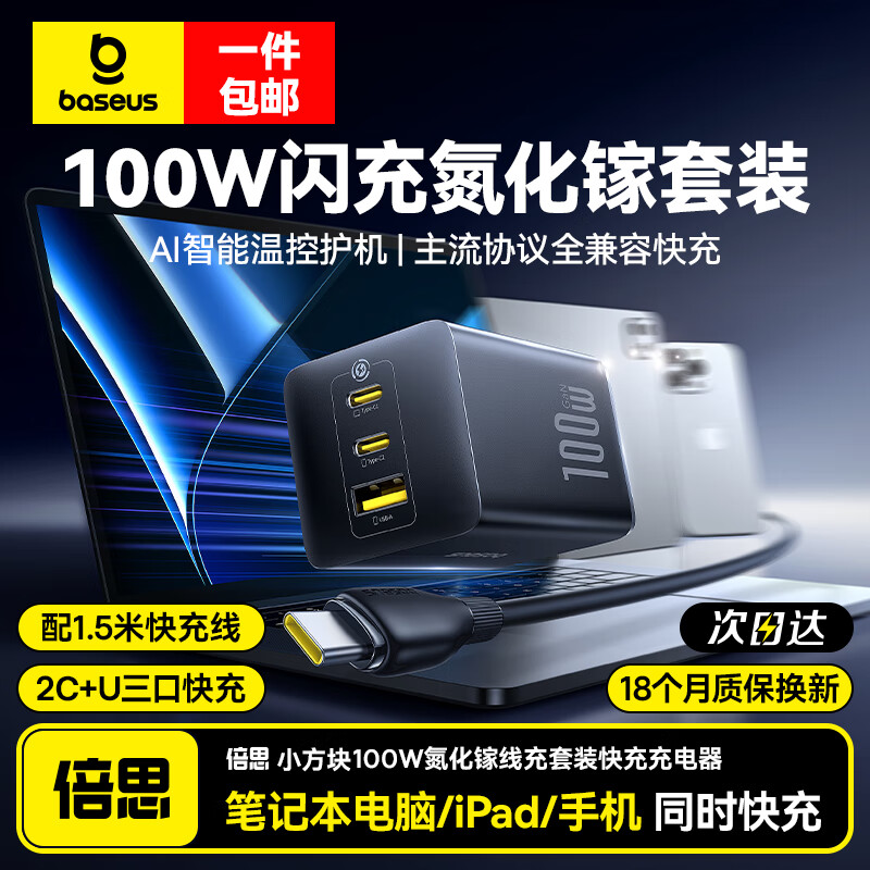 倍思 BASEUS 100W氮化镓充电器线充套装多口同时闪充适用iPhone16/15手机MacBookPro