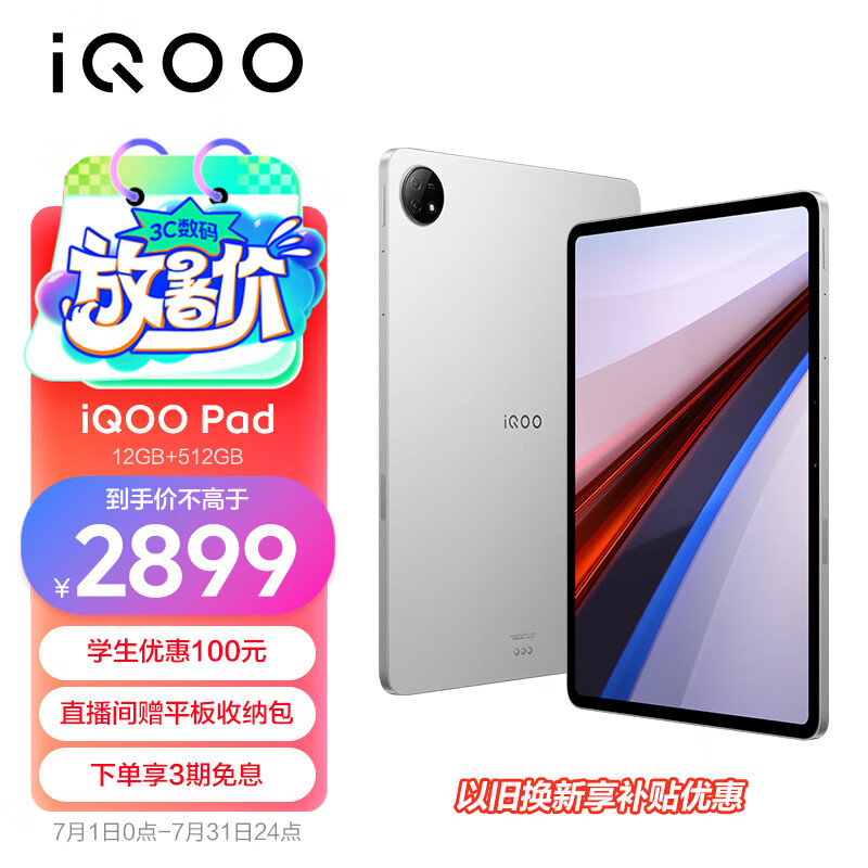 iQOO Pad 12.1英寸平板电脑（天玑9000+旗舰芯 12GB+512GB 144Hz超感巨幕 10000mAh电池