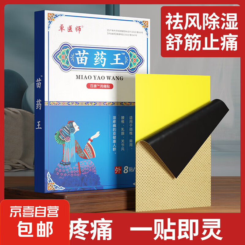 JX 京喜 苗药王腰间盘突出专用贴膏膝盖疼痛颈椎病肩周炎关节骨质增生腰疼